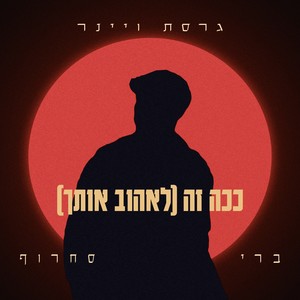 ככה זה (לאהוב אותך) (גרסת ויינר)