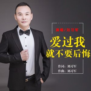 爱过我就不要后悔