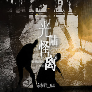 第1集_光怪陆离系列之嗅香(一)