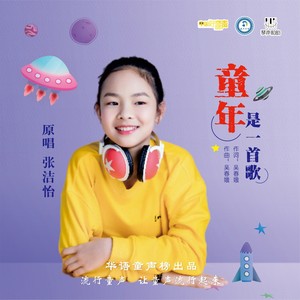 童年是一首歌