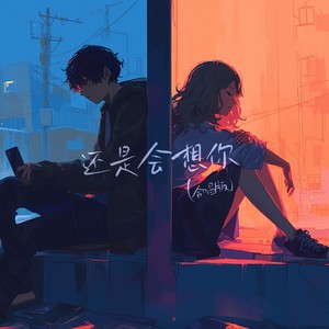 还是会想你-刘艾斯Lil Ice