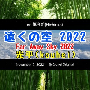 遠くの空 ２０２２