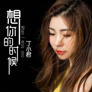 想你的时候