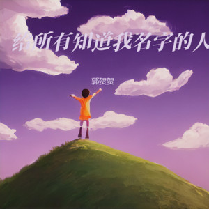 给所有知道我名字的人 (Live)