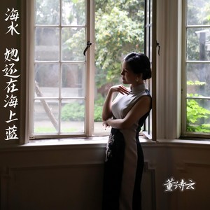 海水她还在海上蓝