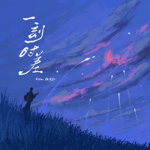 一刻时差 (伴奏)