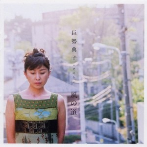 巨勢典子 - 月下小夜曲
