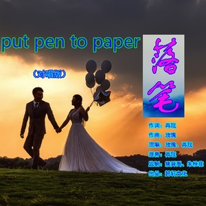 落笔 (对唱版)