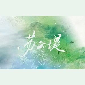 苏公堤