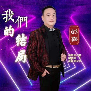 我们的结局