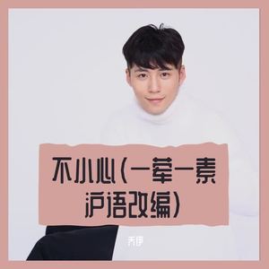 一荤一素 (沪语版|翻自 毛不易)