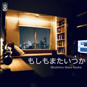 もしもまたいつか