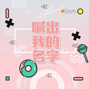 喊出我的名字