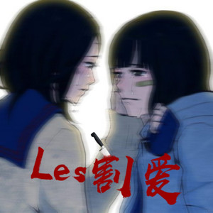 LES割爱