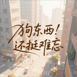 狗东西还挺难忘