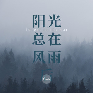 一生所爱-八妹&小可