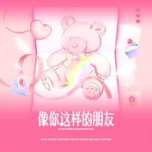 像你这样的朋友(cover:陆虎)