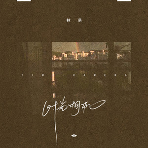 时光相机 (和声伴奏)