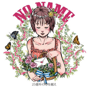 25億年の時を越え