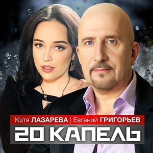 20 капель