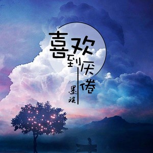 喜欢到厌倦