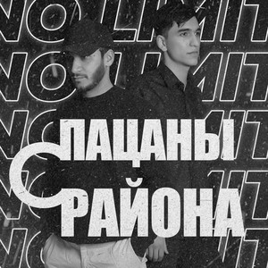 Пацаны с района (Explicit)