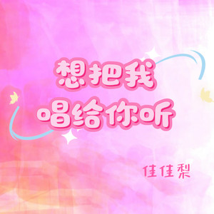 想把我唱给你听
