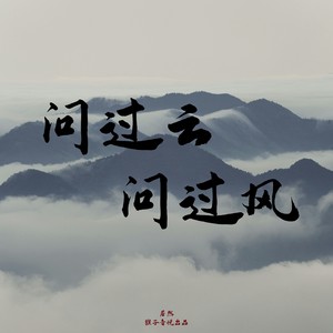 问过云问过风