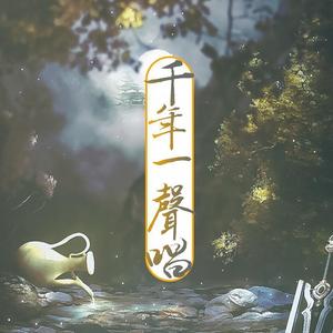 千年一声唱 (COVER版)