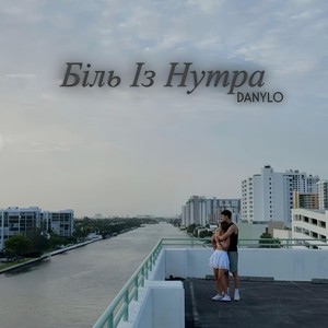 Біль Із Нутра (Explicit)