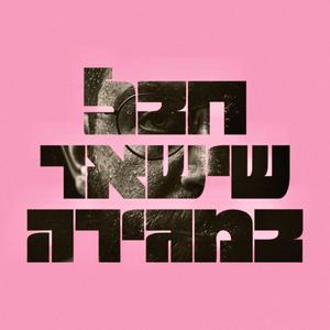 חזרתי לגור אצל ההורים (Explicit)