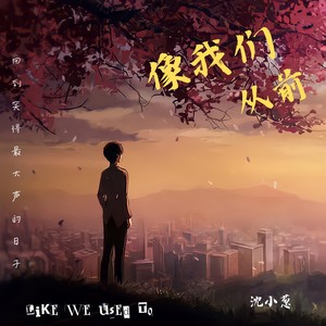 像我们从前封面