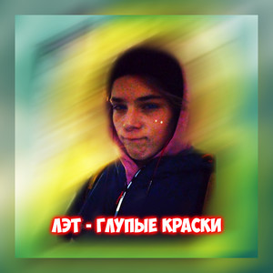 Глупые краски (Explicit)