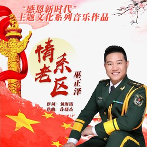 情系老区