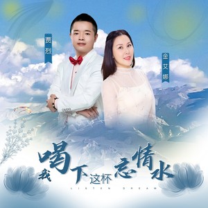 我喝下了这杯忘情水