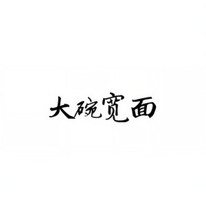 大碗宽面