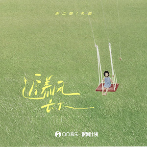 追着风长大