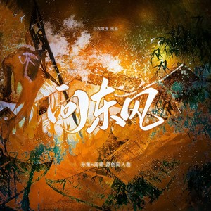 问东风 和声 (伴奏)