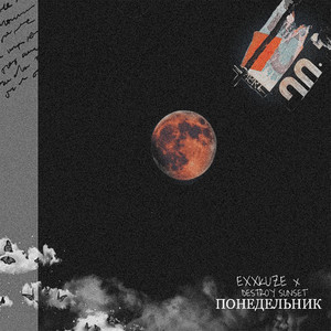 Понедельник