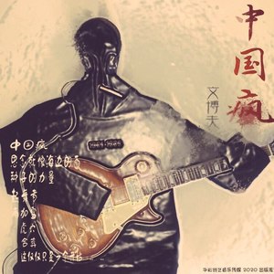 雨加雪 - 文博夫封面