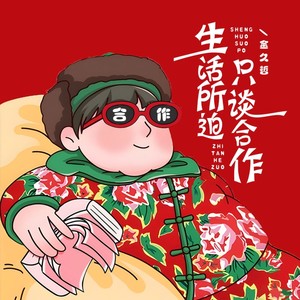 生活所迫只谈合作 (DJBanan版)