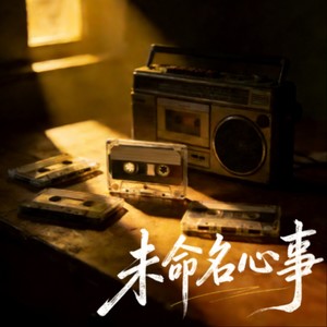 未命名心事