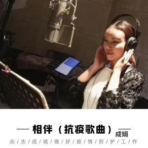 相伴（抗疫歌曲）