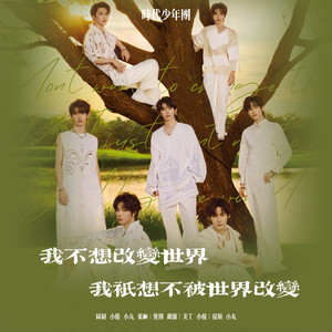 我不想改变世界我只想不被世界改变
