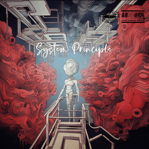 系统原则