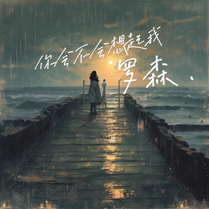你会不会想起我