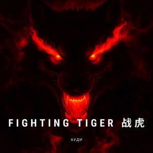 Fighting Tiger 战虎