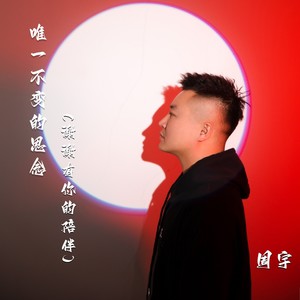 周宇 - 唯一不变的思念 (谢谢有你的陪伴)