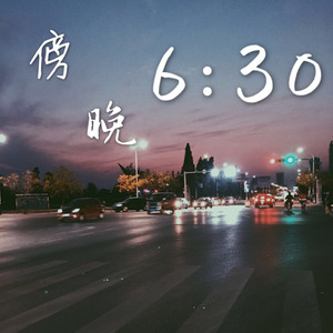 傍晚六点半