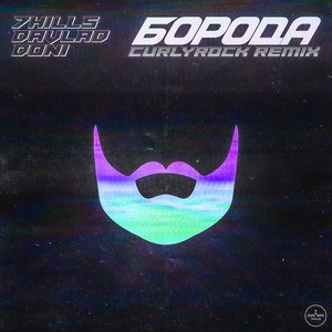 Борода (Curlyrock Remix|Explicit)